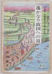 遥かなり故国への道：高知県・高南開拓団引き揚げの記録