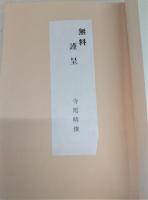 遥かなり故国への道：高知県・高南開拓団引き揚げの記録