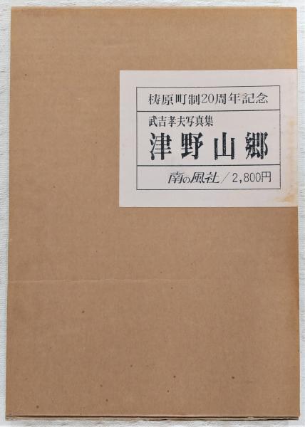武吉孝夫　四万十川源流の里　津野山郷 津野山郷 : 四万十川源流の里 武吉孝夫写真集(武吉孝夫 著) / 古本