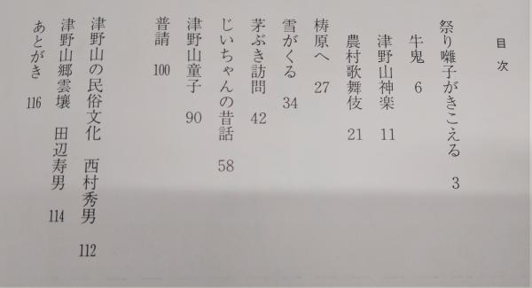 津野山郷 : 四万十川源流の里 (武吉孝夫写真集)(武吉孝夫 著) / 古本