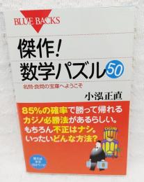 傑作!数学パズル50 : 名問・良問の宝庫へようこそ