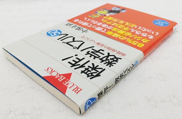 傑作!数学パズル50 : 名問・良問の宝庫へようこそ(小泓正直 著