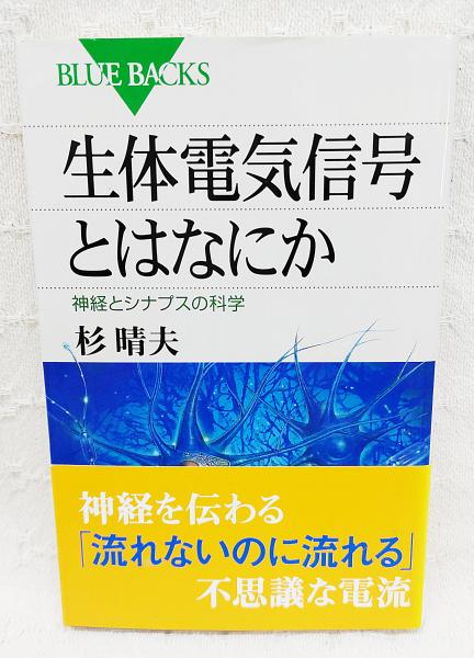 生体電気信号とはなにか 杉晴夫 生体電気信号とはなにか : 神経とシナプスの科学(杉晴夫 著