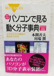 パソコンで見る動く分子事典 : 分子の三次元構造が見える・わかる : Windows Vista対応版