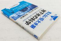 見えない巨大水脈地下水の科学 : 使えばすぐには戻らない「意外な希少資源」