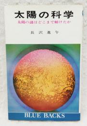 太陽の科学 : 太陽の謎はどこまで解けたか