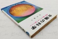 太陽の科学 : 太陽の謎はどこまで解けたか