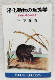 帰化動物の生態学 : 侵略と適応の歴史