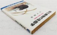 帰化動物の生態学 : 侵略と適応の歴史