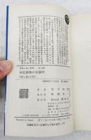 帰化動物の生態学 : 侵略と適応の歴史