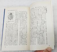 帰化動物の生態学 : 侵略と適応の歴史