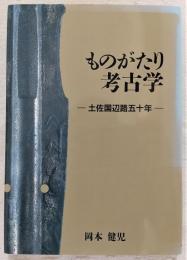 ものがたり考古学 : 土佐国辺路五十年