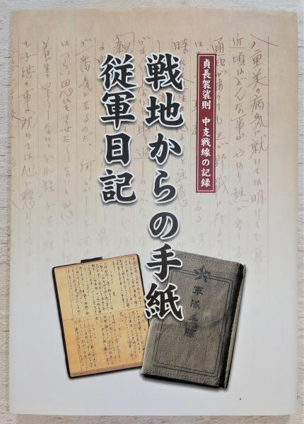 某メーカー 戦地からの手紙/従軍日記 中支戦線の記録)(貞長袈裟 (貞長袈裟則 和書