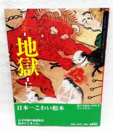 地獄 : 千葉県安房郡延命寺所蔵