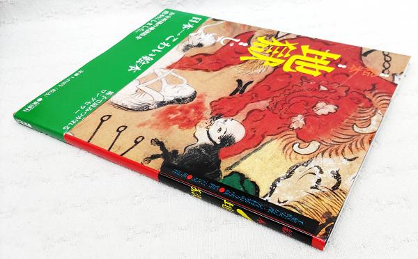 地獄 : 千葉県安房郡延命寺所蔵(白仁成昭 ほか構成) / ぶっ