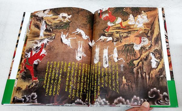 地獄 : 千葉県安房郡延命寺所蔵(白仁成昭 ほか構成) / ぶっ