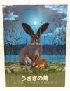 うさぎの島 ＜ほるぷ海外秀作絵本＞