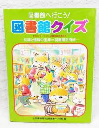 図書館へ行こう!図書館クイズ : 知識と情報の宝庫=図書館活用術