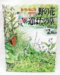 野の花道ばたの草 : さいているところさがそう