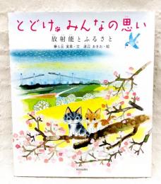 とどけ、みんなの思い : 放射能とふるさと