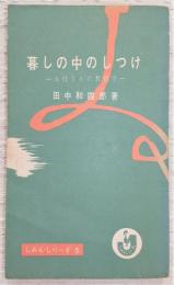 暮しの中のしつけ : お母さんの教育学