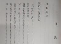 暮しの中のしつけ : お母さんの教育学