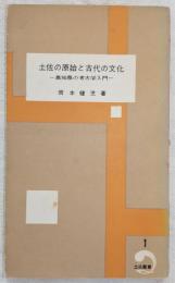 土佐の原始と古代の文化 : 高知県の考古学入門