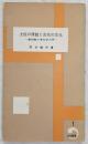 土佐の原始と古代の文化 : 高知県の考古学入門 ＜土佐叢書 ; 第1＞