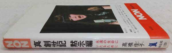 真創世記 黙示編：永遠の生命にいたるために(高橋佳子 著) / 古本