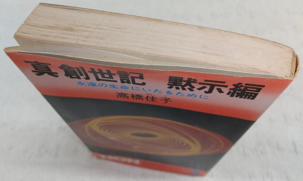 真創世記 黙示編：永遠の生命にいたるために(高橋佳子 著) / 古本