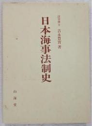 日本海事法制史