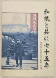 和紙と共に七十五年 : モタやんの大正・昭和・平成