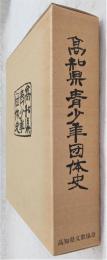 高知県青少年団体史