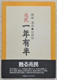 兆民　一年有半：(岡林清水・口語訳)