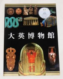 大英博物館　日本語版パンフレット