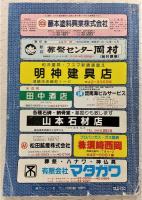 須崎市・中土佐町・葉山村　<ゼンリンの住宅地図　1989>　(高知県)