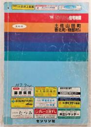 土佐山田町・香北町・物部村(大栃)　<ゼンリンの住宅地図　1994>　(高知県)