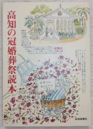 高知の冠婚葬祭読本