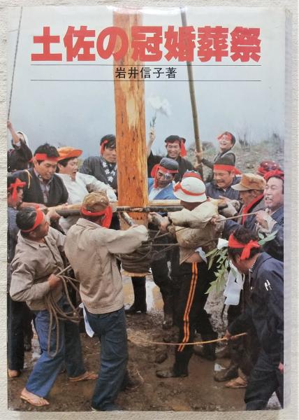 ＼半額SALE／ 土佐の冠婚葬祭(岩井信子 著) 古本、中古本、古書籍の通販は / 社会学