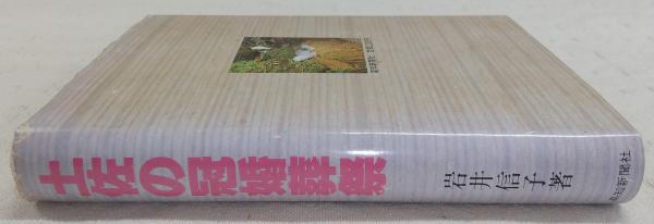 【期間限定】 土佐の冠婚葬祭(岩井信子 著) / 古本、中古本、古書籍の通販は 社会学