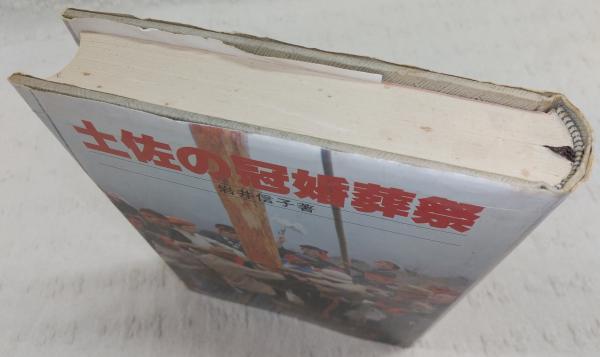 最新な 土佐の冠婚葬祭(岩井信子 著) / 古本、中古本、古書籍の通販は 社会学
