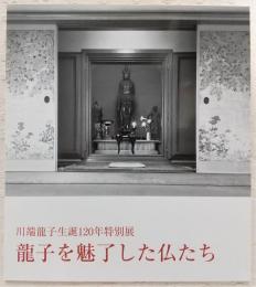 龍子を魅了した仏たち : 川端龍子生誕120年特別展