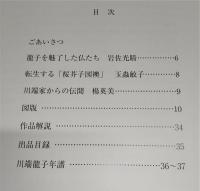 龍子を魅了した仏たち : 川端龍子生誕120年特別展