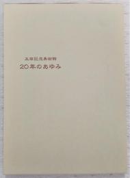 太田記念美術館 : 20年のあゆみ