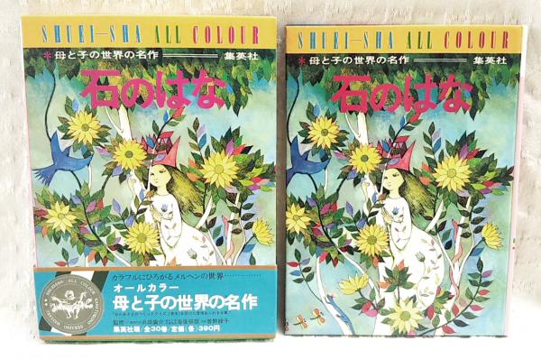 石のはな(バジョーフ 作 ; 稗田宰子 文 ; 牧村慶子 絵) / 古本、中古本