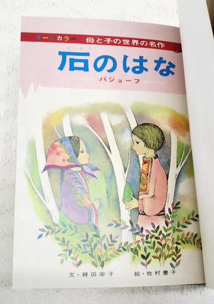 石のはな(バジョーフ 作 ; 稗田宰子 文 ; 牧村慶子 絵) / 古本、中古本