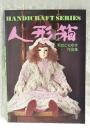 人形箱 : 菊地ともゆき作品集 ＜ハンドクラフトシリーズ no.54＞
