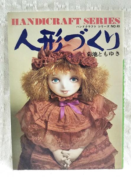 菊池ともゆき生徒作品(創作人形) 菊池ともゆき人形展 －軌跡－