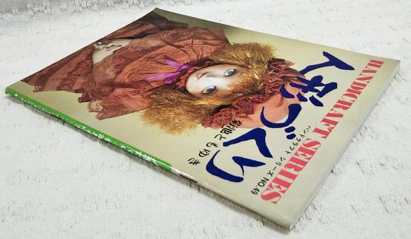 人形づくり(菊池ともゆき 著) / 古本、中古本、古書籍の通販は