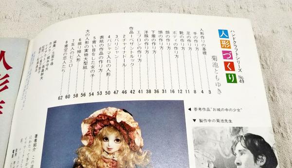 人形づくり(菊池ともゆき 著) / 古本、中古本、古書籍の通販は